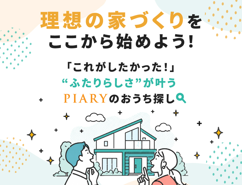 理想の家づくりをここから始めよう！