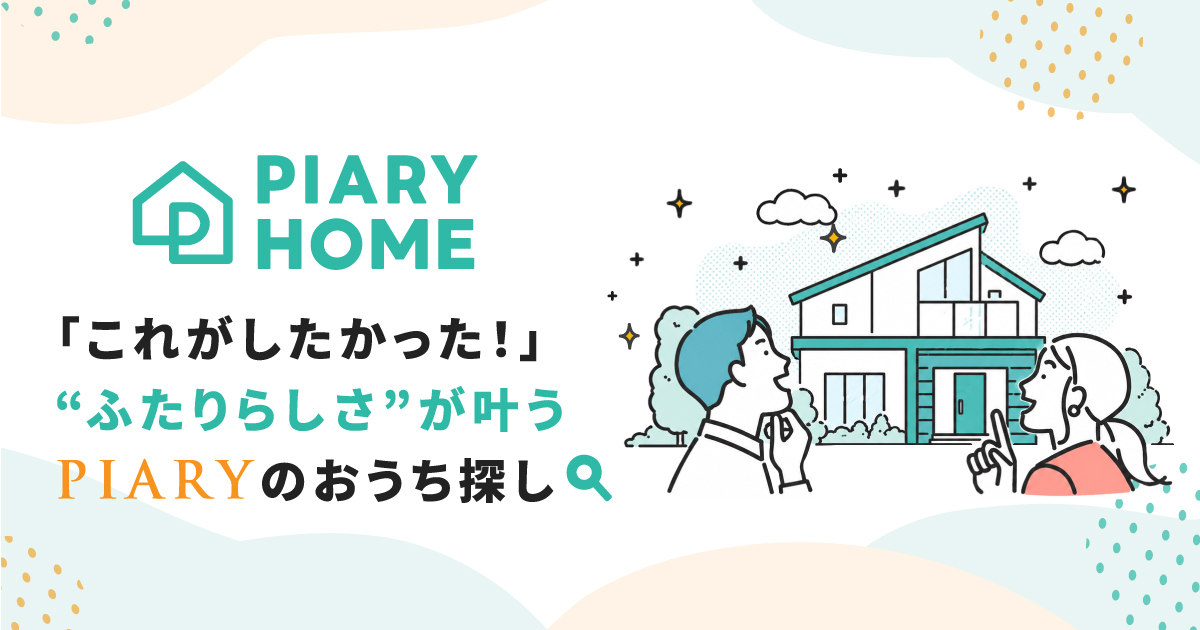 結婚式準備のその先へ。PIARYが新郎新婦さまに寄り添う注文住宅情報サイト「PIARY HOME」を公開